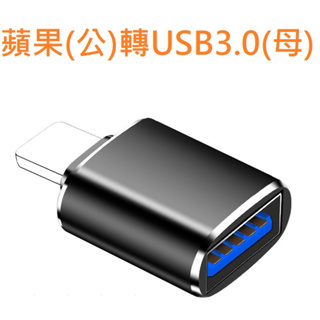 小總鋪◢蘋果(公)轉USB3.0(母) 轉接頭 USB3.0 手機讀取 OTG 蘋果轉接 轉接頭 轉接器 手機配件 周邊