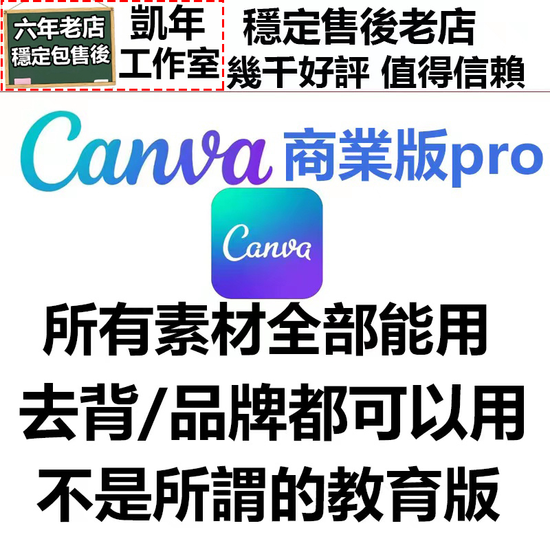 Canva Pro商業版和您自己開通的pro一樣會員解鎖海量素材模板設計海報 包售後使用