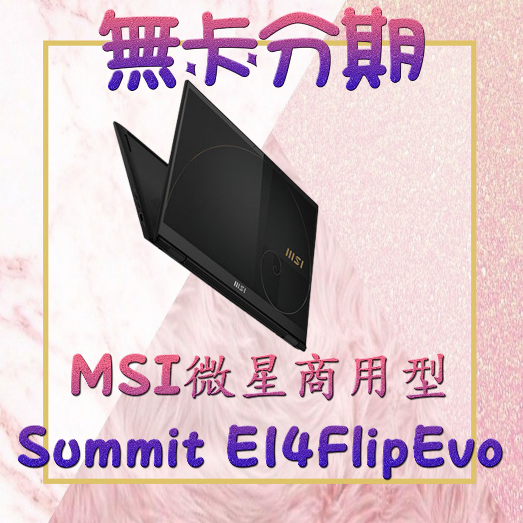 [商用筆電分期] 微星 msi Summit E14FlipEvo A12M QHD 2K 觸控商用款 需滿18歲