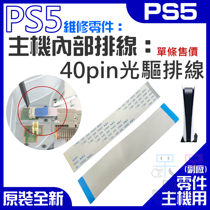 【呆灣現貨】PS5維修零件（主機內部排線：40pin光驅排線）＃A01009 40pin光碟機排線 40pin 光機排線