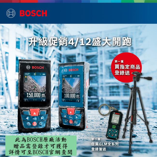 BOSCHB博世 4/12-6/30 測量儀器促銷活動 GLM 100-25 C / GLM 150 C 三腳架 一卡通