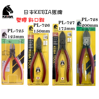 日本KEIBA 馬牌 塑膠斜口鉗 PL-725 PL-726 PL-728 電子斜口鉗 鉗子 手工具 斜口鉗