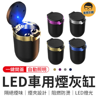 LED車用煙灰缸 車用煙灰缸 led 煙灰缸 煙灰缸 隨身煙灰缸 車用煙灰缸 造型煙灰缸 汽車煙灰缸 攜帶式煙灰缸 帶蓋