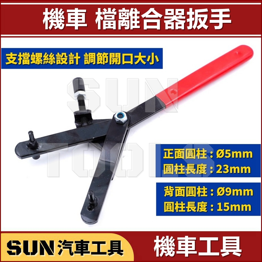 SUN汽車工具 機車 檔離合器扳手 / Y型 Y字 電盤 飛輪 扳手 板手 怪手 調整 擋電盤 離合器 工具