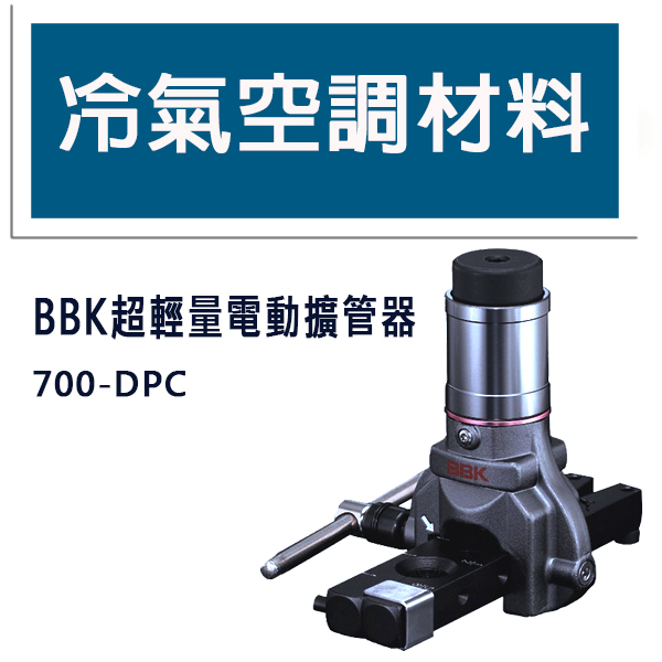 冷氣空調材料 BBK超輕量電動擴管器 700-DPC 專業級升級款 銅管啦叭頭擴管工具 空調輕量專業工具