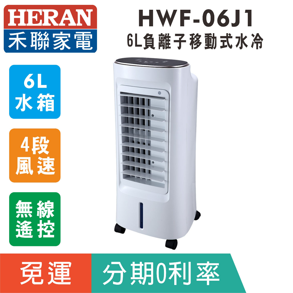 刷卡分期免運【HERAN 禾聯】HWF-06J1 負離子6L移動式水冷扇