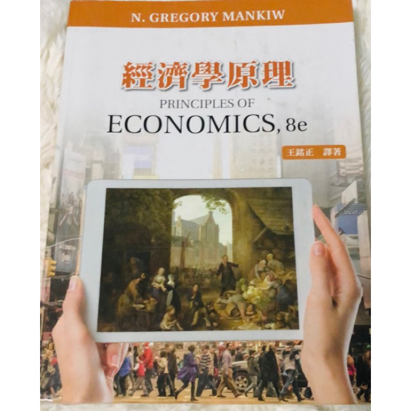 經濟學第八版 PRINCIPLES OF ECONOMICS, 8е