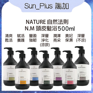 Sun_Plus 台灣現貨 自然法則 N.M頭皮髮浴 清爽甦活 豐盈強韌 潤澤亮采 貴妃保濕 深層淨化 賦活養護