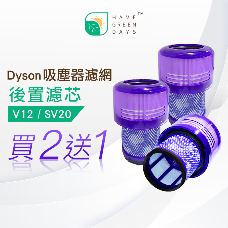 適用 Dyson 戴森 V12 Detect Slim SV20 34 35 46 49 HEPA後置濾芯 【三入組】
