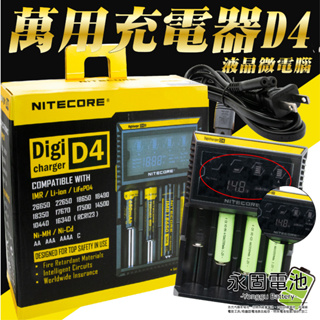 「永固電池」萬能充電器 NITECORE D4 四槽微電腦充電器 液晶微電腦 18650 14500 AA AAA C