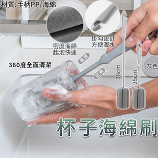 杯子海綿刷 刷子 海綿刷 清潔刷 長柄刷 短柄刷 保溫瓶刷 奶瓶刷 酒杯刷 玻璃杯刷 鋼杯刷 杯刷 洗杯子刷 瓶刷