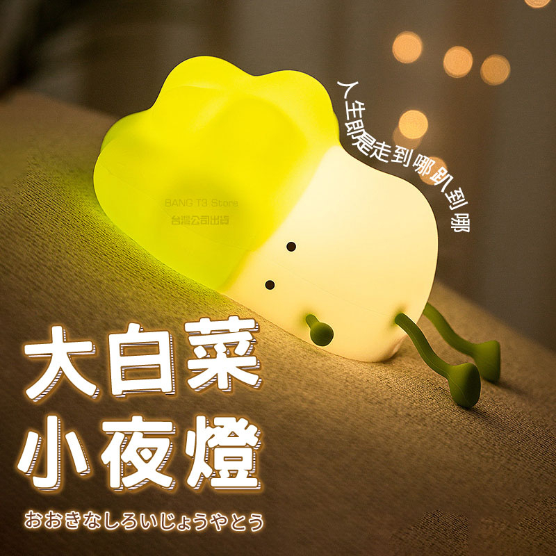 大白菜小夜燈 實拍影片 定時夜燈台灣出貨 小夜燈 大白菜 矽膠夜燈 兒童禮物 生日禮物 大白菜夜燈【HW29】