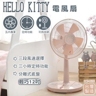 【SANRIO】HELLO KITTY 12吋電風扇《台灣製造》KT-828