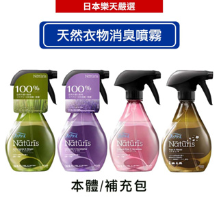 風倍清 Febreze Naturis 布製品消臭除菌噴霧 天然衣物消臭噴霧 本體/補充包(四款任選)