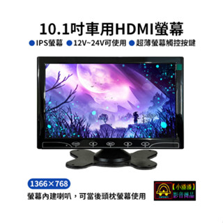 【小潘潘】12V~24V 10.1吋HDMI螢幕/車用螢幕/車用顯示器/頭枕螢幕/VGA車用顯示器/臺式HDMI螢幕