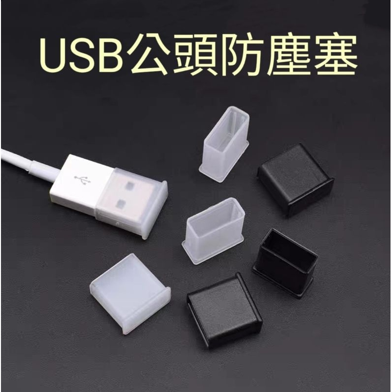 USB防塵塞 USB公頭防塵塞 USB防塵套 USB保護套 傳輸線防塵套 隨身碟保護套 隨身碟防塵套