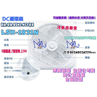 節能標章 最新款 9段風速 樂司科 18吋 節能扇 LSK-1831N DC直流扇 DC直流吸頂扇 輕鋼架風扇 循環扇