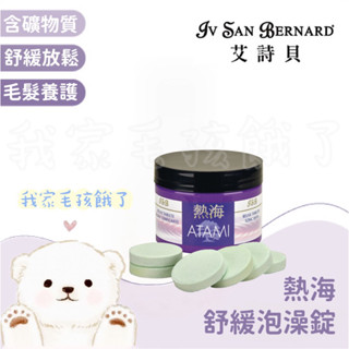 絕版品特價出清☀️毛孩餓了☀️【義大利ISB艾詩貝】伊絲美｜專櫃精品級犬貓｜熱海舒緩泡澡錠｜專業寵物美容師愛用款