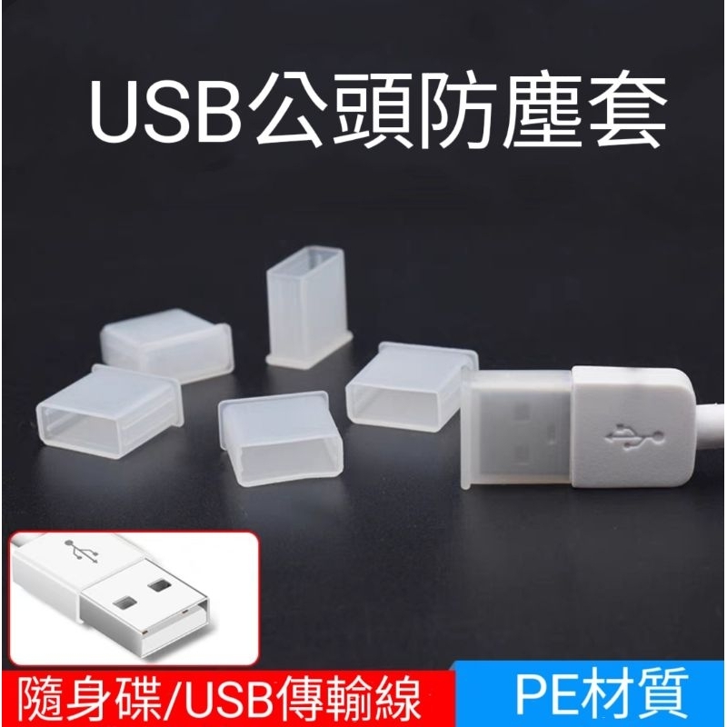 USB防塵塞 USB公頭防塵塞 USB防塵套 USB保護套 數據線防塵塞 傳輸線防塵套 隨身碟保護套 隨身碟防塵套