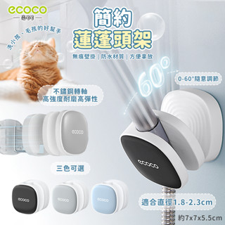 意可可ECOCO｜蓮蓬頭支架 蓮蓬頭架 蓮蓬頭底座 蓮蓬頭固定架 蓮蓬頭座 蓮蓬頭 底座 浴室蓮蓬頭 蓮蓬頭掛架