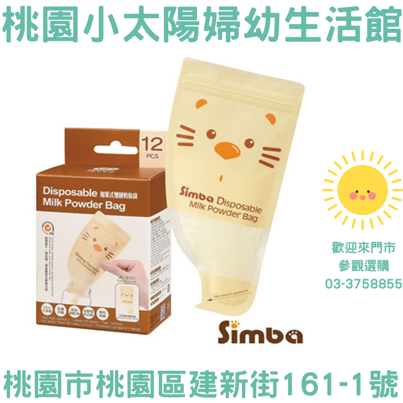 🌞桃園小太陽🌞小獅王辛巴Simba 拋棄式雙層奶粉袋(12入) 拋棄式奶粉袋 奶粉袋