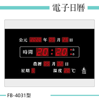 【鋒寶】電子鐘 數字款 FB-4031型(原339型) 辦公室 掛鐘 數字鐘 LED電子日曆 萬年曆 時鐘 鬧鐘 報時