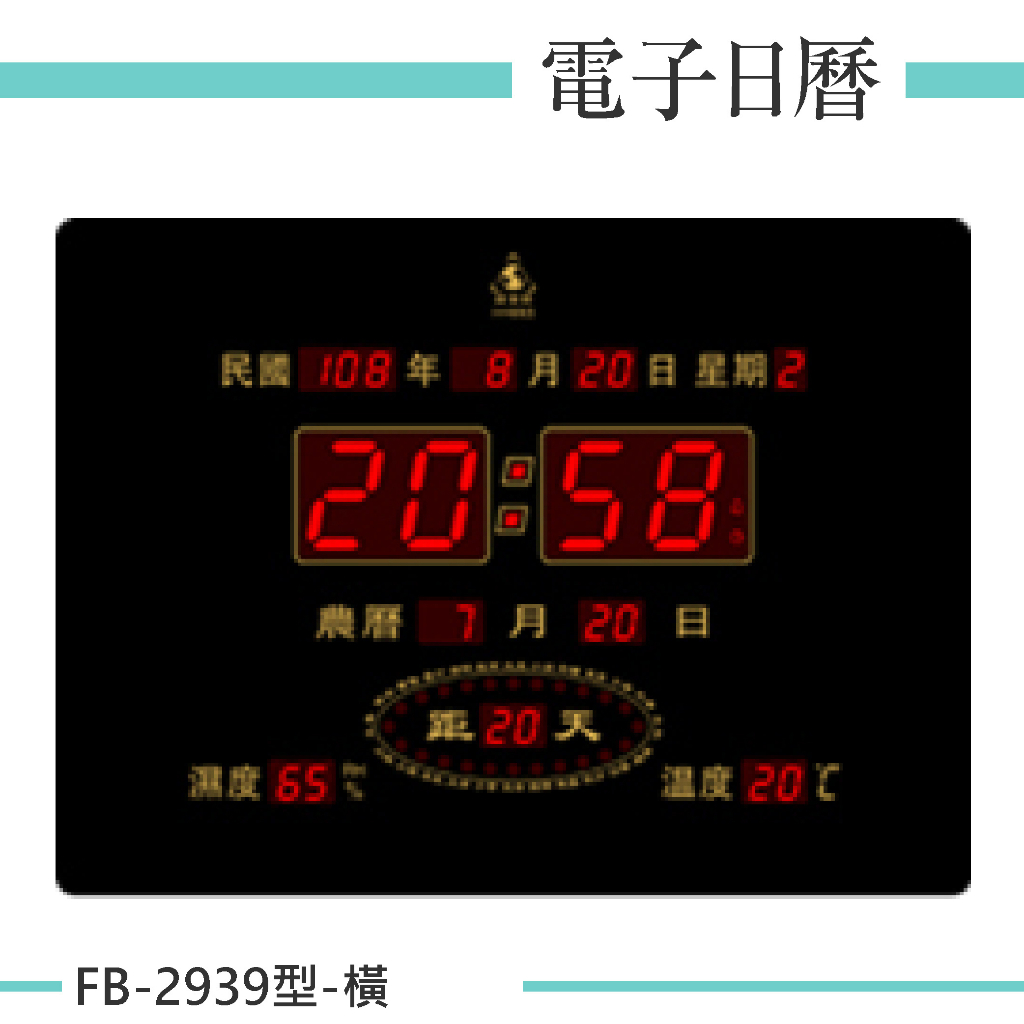 【鋒寶】電子鐘 數字款 FB-2939型-橫式 LED電子鐘 辦公室 掛鐘 數字鐘 電子日曆 萬年曆 時鐘 24節氣