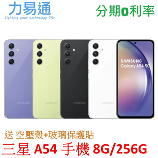 三星 Galaxy A54 5G手機 8G/256G【送 空壓殼+玻璃貼】Samsung A54