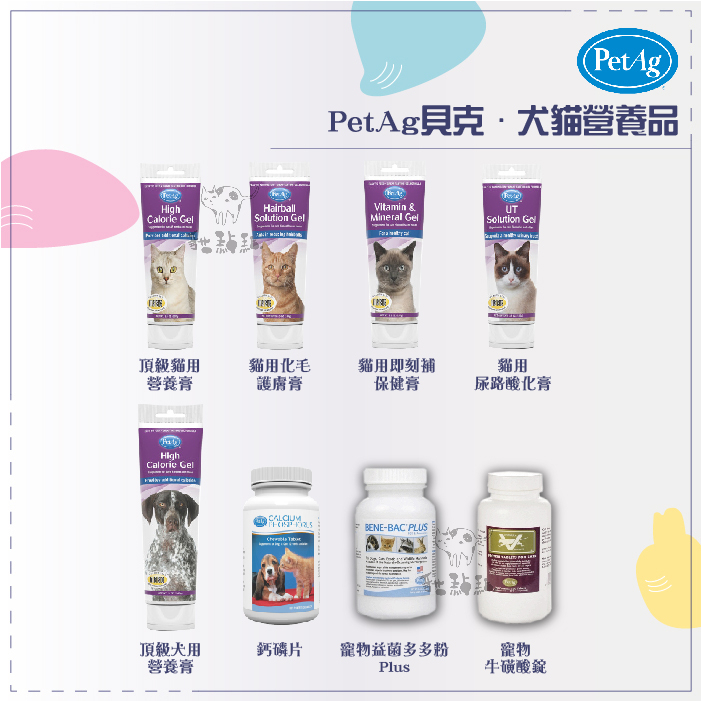 PetAg貝克［犬貓營養品，營養膏/化毛膏/益菌多多粉/牛磺酸/鈣磷片］