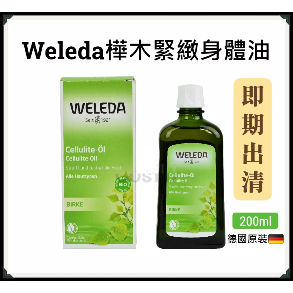 最後出清-瑞士/德國【Weleda】樺木緊緻身體油 按摩油