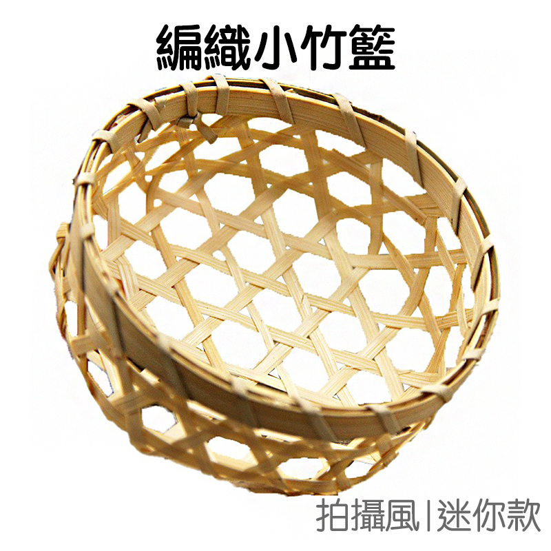編織小竹籃拍照道具 迷你竹筐 竹簍 竹簸箕 水果籃 擺拍道具 拍照背景 拍照小物 美食拍攝 【JT1435】《Jami》