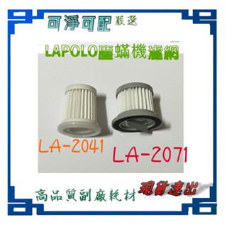 LAPOLO 紫外線雙拍打 HEPA 塵蟎機 LA-2071 LA2041 專用濾網