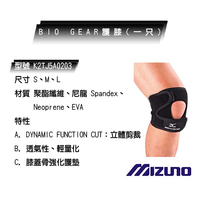 Mizuno BIO GEAR (只) 護膝 K2TJ5A0203