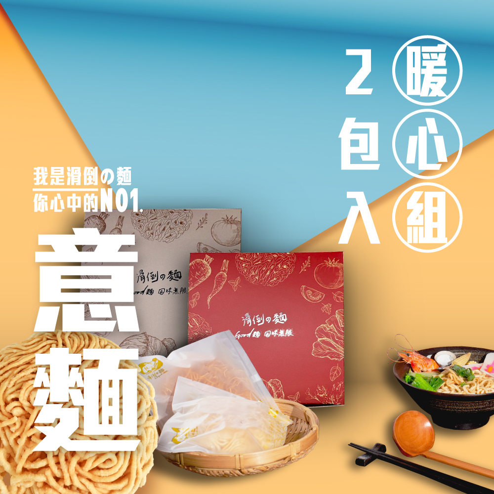 滑倒の麵 2入〔鍋燒意麵〕伴手禮盒 / 附發票 / 台南正宗 / 健康蔬食 / 可素食 / 不含防腐劑 / 不使用回鍋油