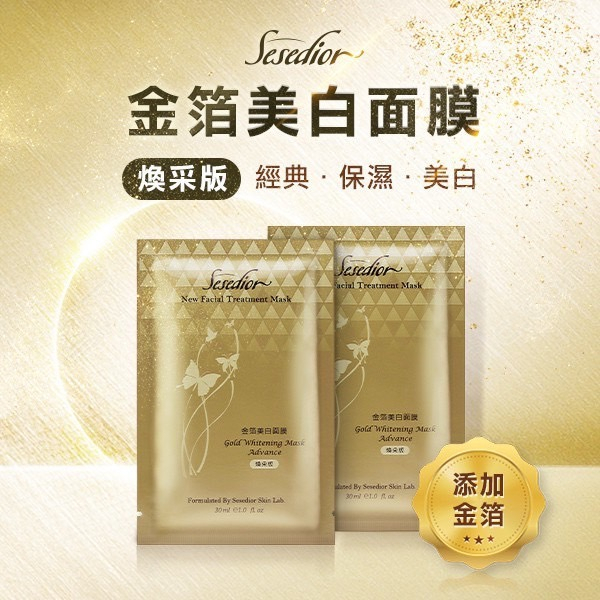 Sesedior金箔美白煥采面膜30ml(20片/盒)MẶT NẠ DƯỠNG TRẮNG CẤP ẪM