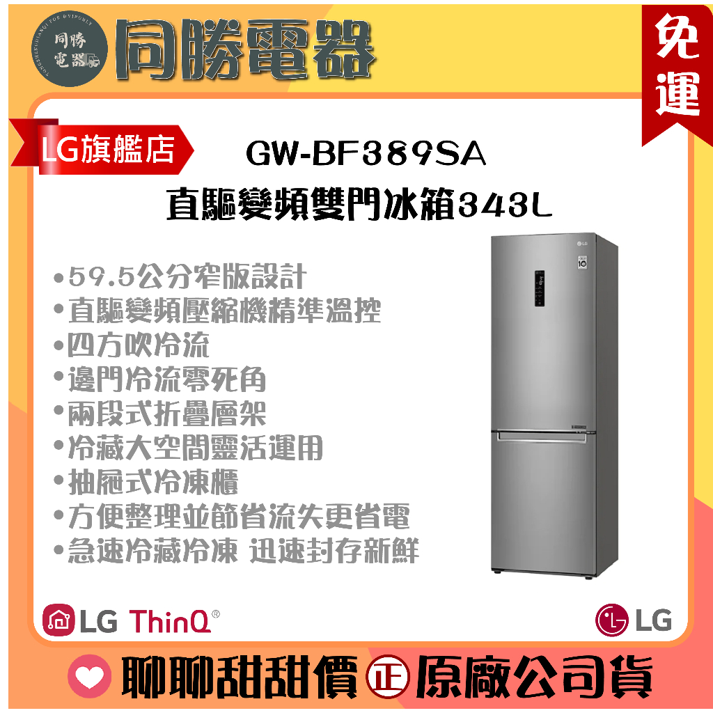 免運【LG】WiFi直驅變頻雙門冰箱343L-晶鑽格紋銀_GW-BF389SA