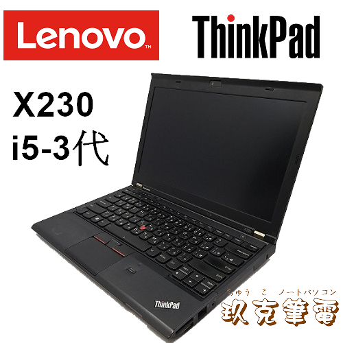 ◆玖克筆電 中古 二手 LENOVO ThinkPad X230 /i5-3代/ SSD 128或HDD500/LES2