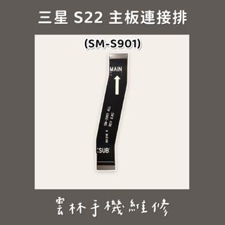 三星 S22 主板連接排線 (SM-S901)