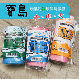 寶島 垃圾袋 清潔袋 環保清潔袋 碳酸鈣 台灣製造 現貨 秤重計算