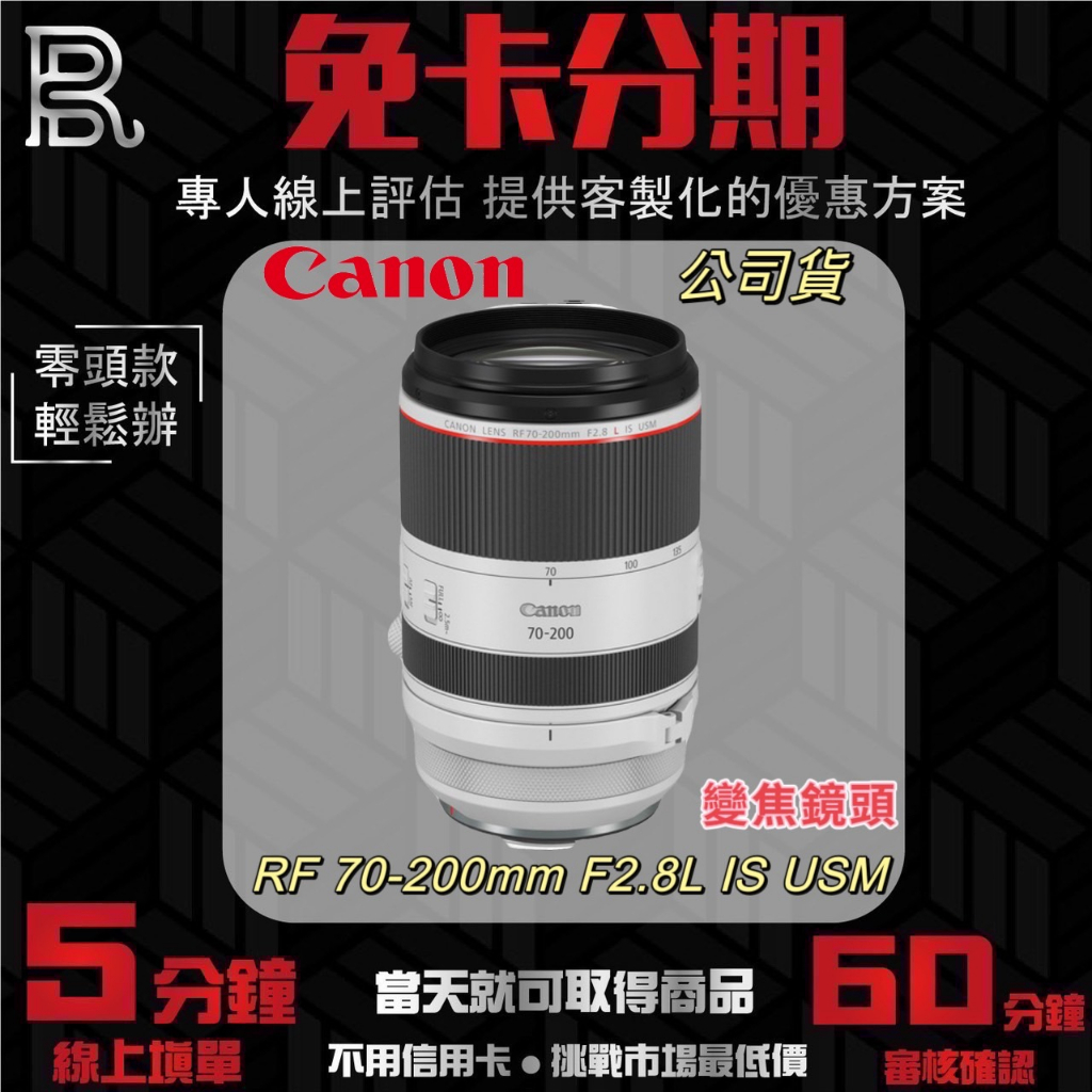 Canon RF 70-200mm F2.8L IS USM 變焦鏡頭 (公司貨) 無卡分期/學生分期
