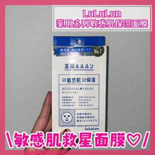 《PURUN LAB》日本 現貨 LuLuLun 藥用系列 敏感肌 保濕 面膜