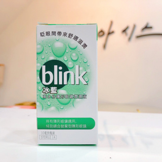 【綠洲藥局】【嬌生】BLINK 冰藍高水份隱形眼鏡潤濕液 10ml 隱眼可用