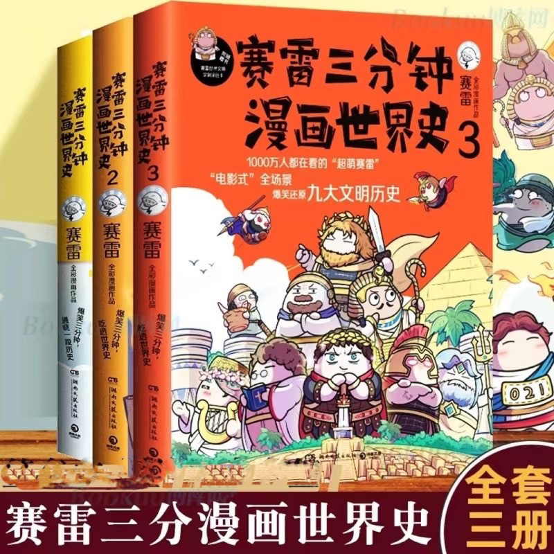 【賽雷三分鐘漫畫（世界史）全3冊】爆笑三分鐘全彩正版漫畫還原世界史，賽雷電影式全場景（簡體中文）非 二手書
