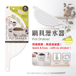 【日本KOKUBO小久保】便利鍋具瀝水器 廚房小物 料理用具 烘焙器具 清洗 洗米 洗菜 洗水果‖呆豆省省購 現貨‖