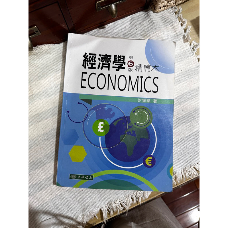 經濟學第六版精簡本 謝振環著 東華書局