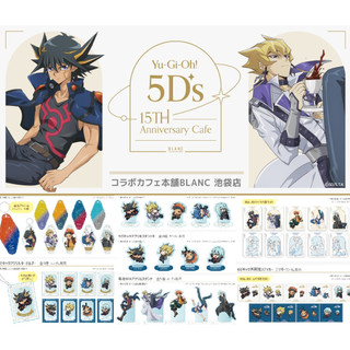 日本代購/遊戲王/5D's/15th cafe/咖啡/BLANC/壓克力立牌/吊飾/貼紙/遊星/傑克/鬼柳京介/布魯諾