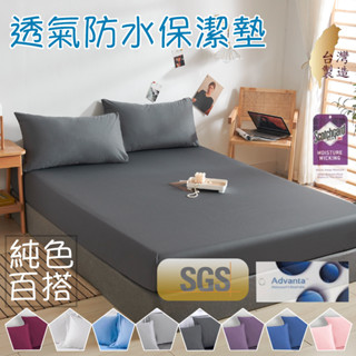『御守家居』臺灣製 護理級 3M吸濕排汗專利防水保潔墊 100%防水/素色 單人/雙人/加大/特大 床單 包床設計