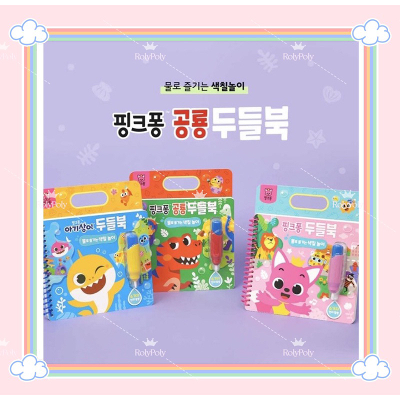🎵RolyPoly 現貨 限時優惠｜🇰🇷 韓國 碰碰狐Pinkfong  Baby shark水畫冊 兒童玩具