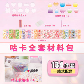 【臺灣現貨蝦皮代開發票】咕卡桶裝套裝 咕卡貼紙 全套咕卡盤 咕卡 DIY手作 手作材料 C0002