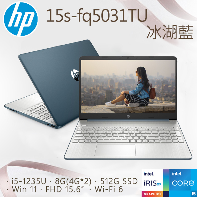 HP 15s-fq5031TU 冰湖藍 12代i5-1235U ∥ 獨立數字鍵 ∥512G PCIe SSD